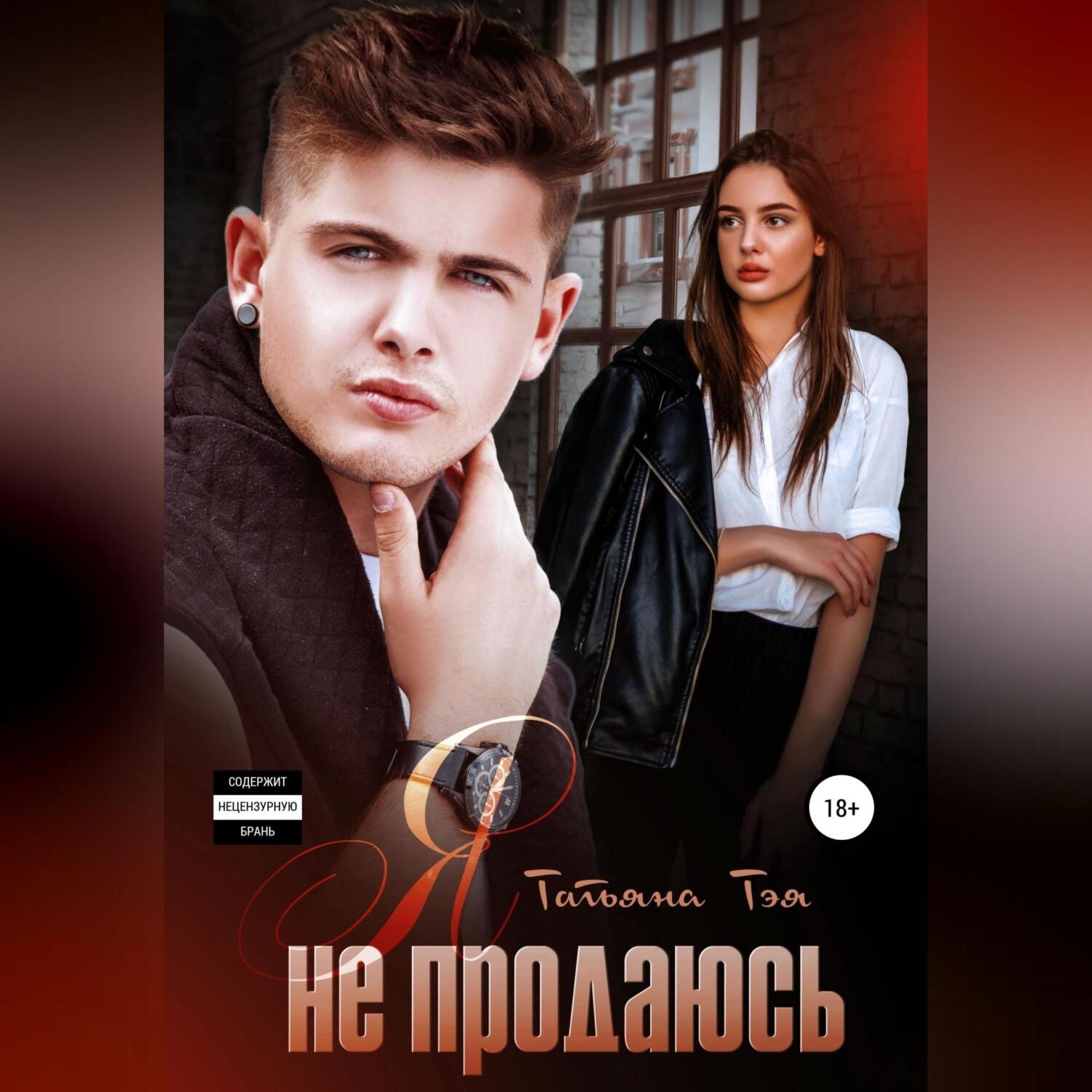 Обложка книги «Я не продаюсь»