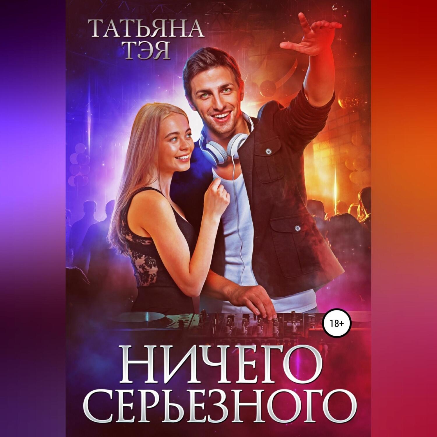 Обложка книги «Ничего серьёзного»