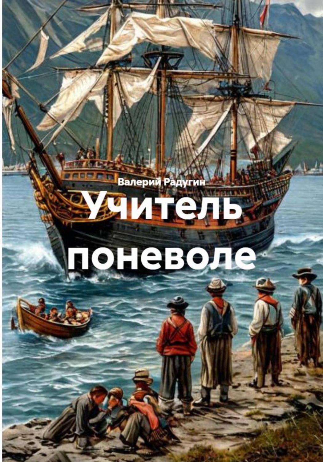Обложка книги «Учитель поневоле»