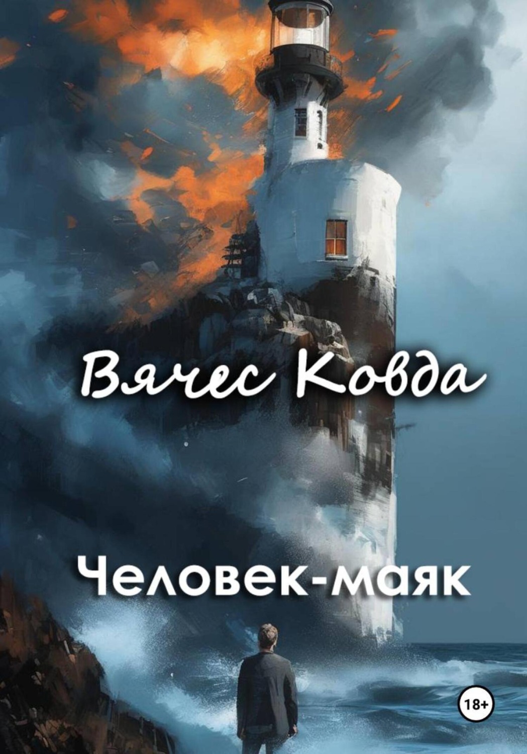 Обложка книги «Человек-маяк»