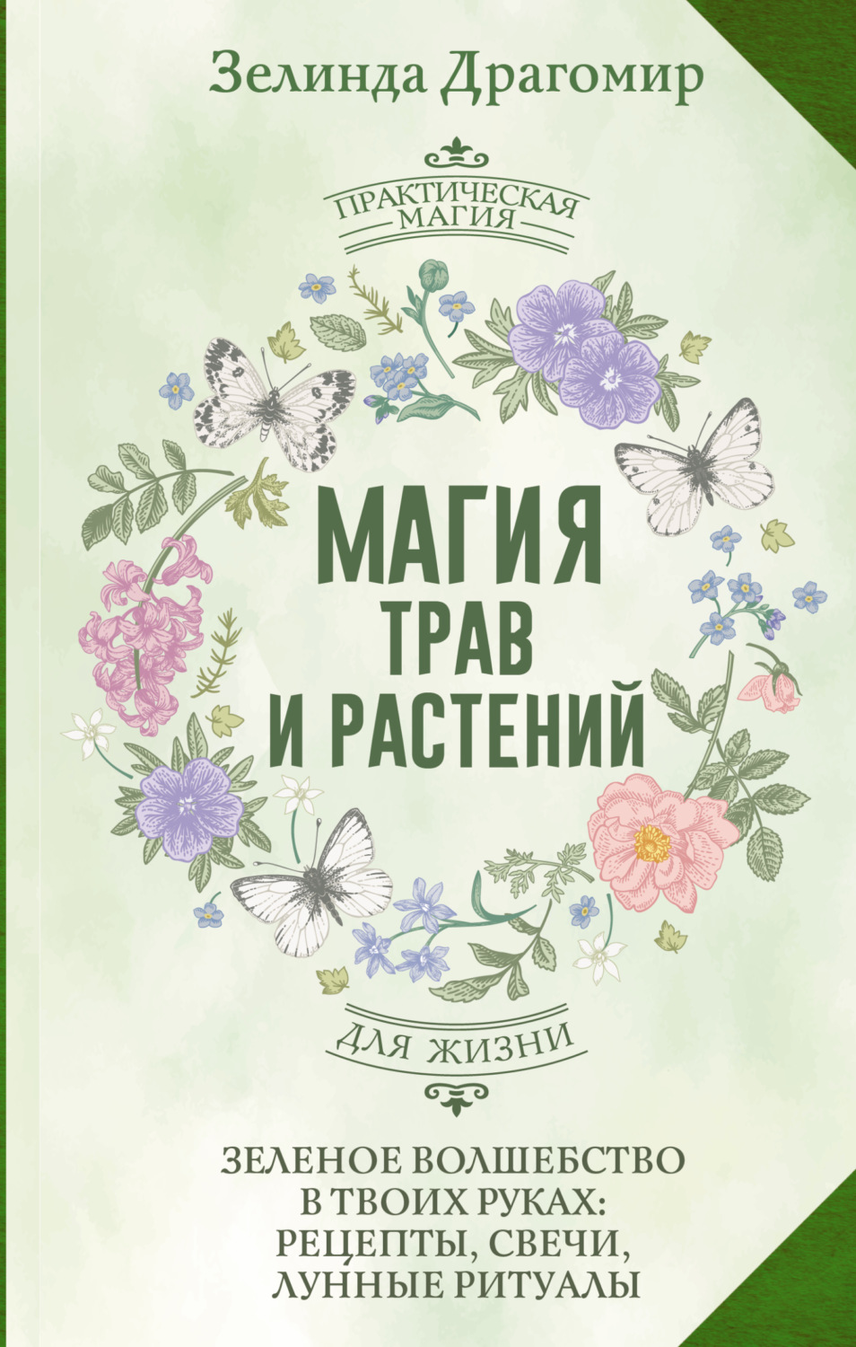 Обложка книги «Магия трав и растений. Зеленое волшебство в твоих руках: рецепты, свечи, лунные ритуалы зеленой ведьмы»