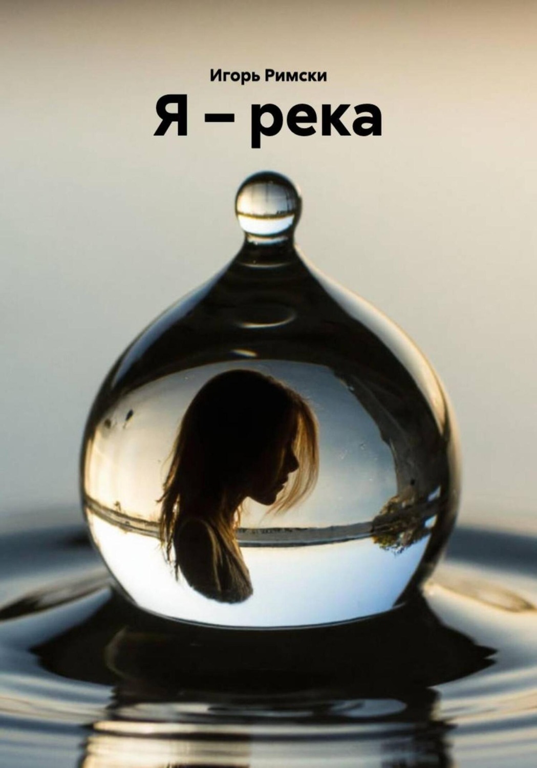 Обложка книги «Я – река»