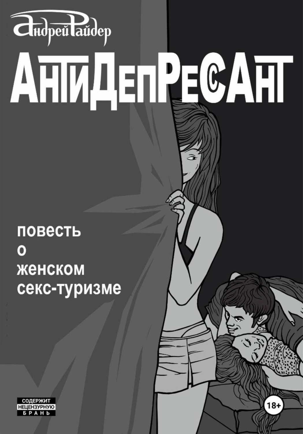 Обложка книги «Антидепрессант»