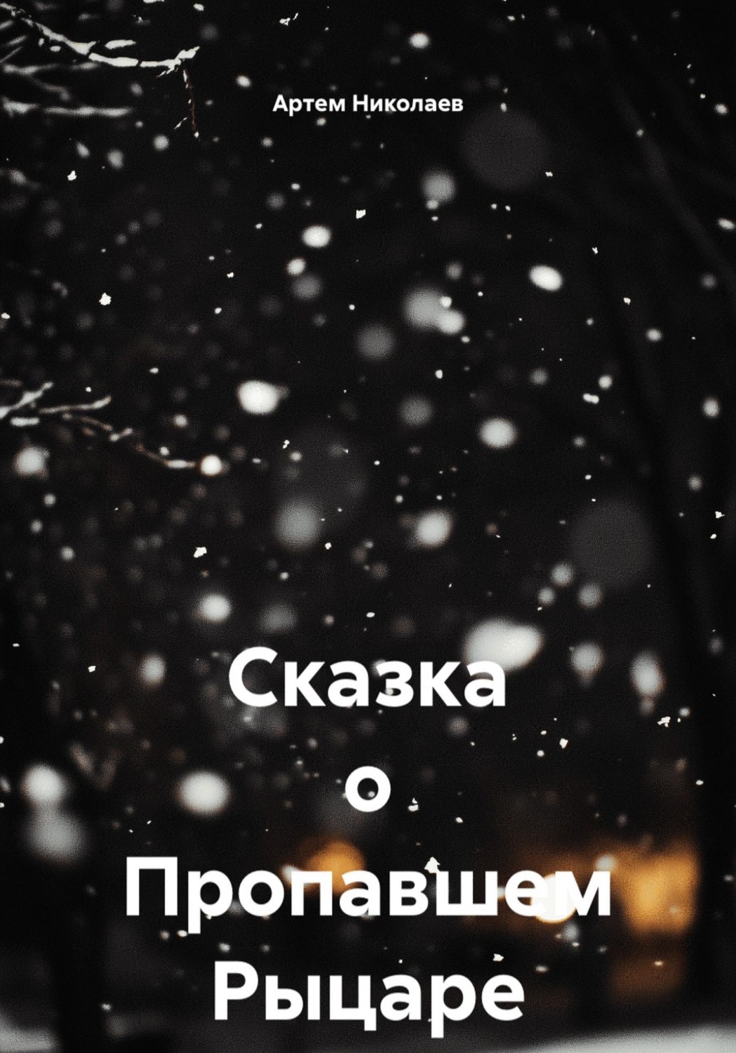 Обложка книги «Сказка о Пропавшем Рыцаре»