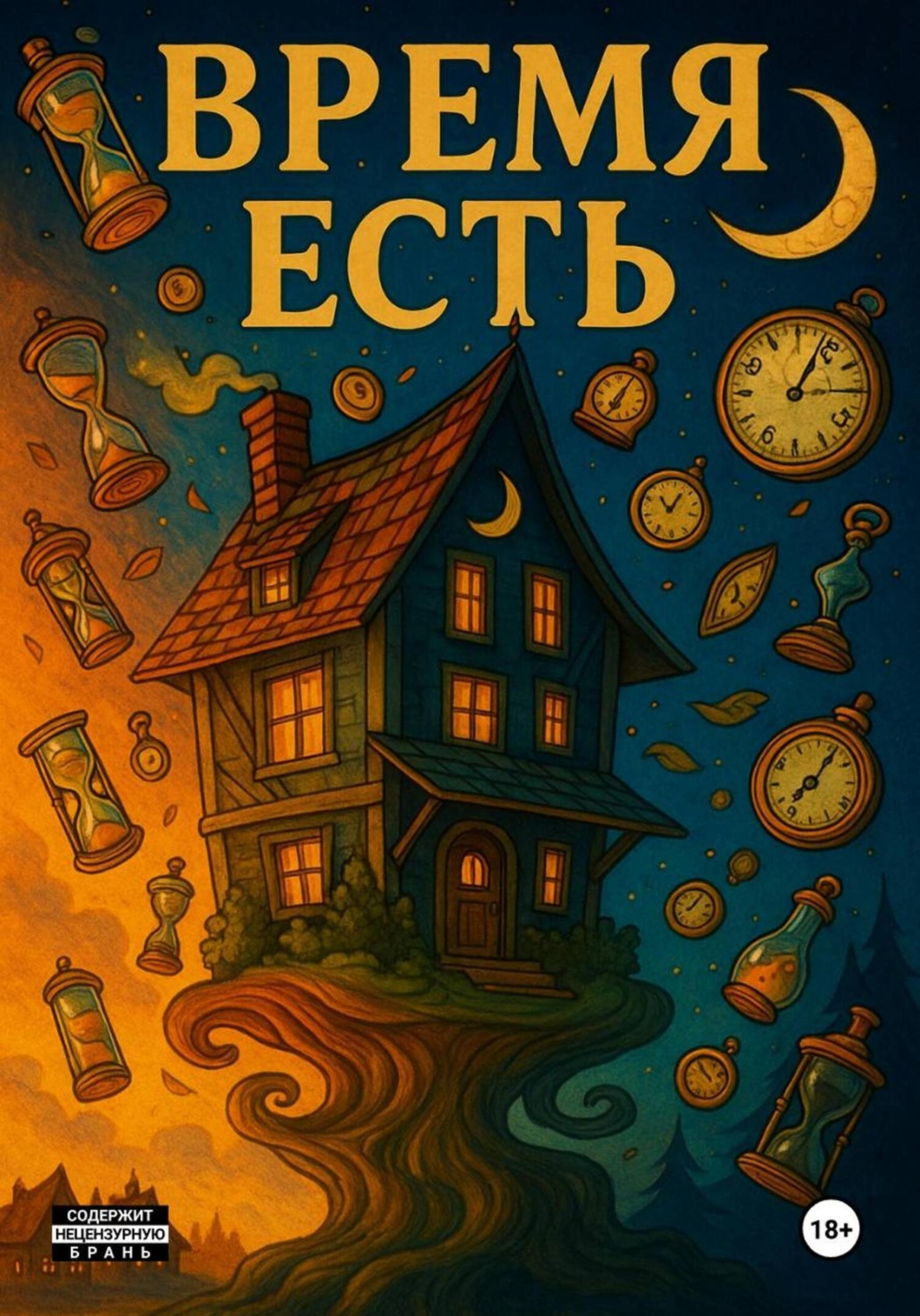 Обложка книги «Берис и Лерис: Время есть?»