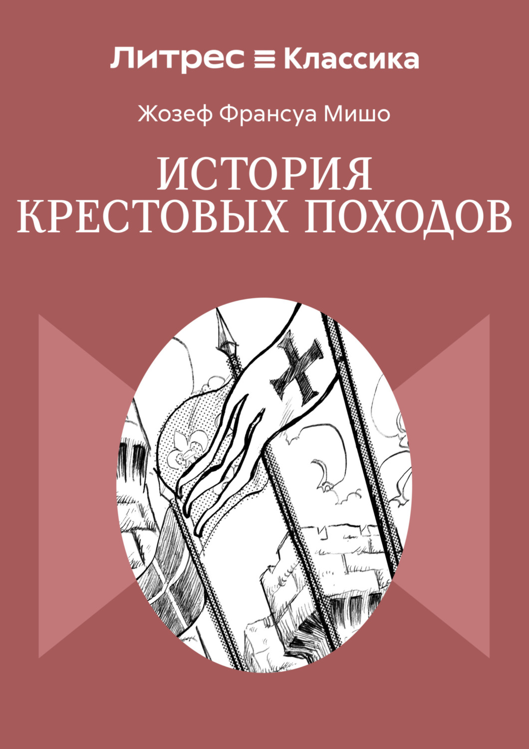 Обложка книги «История крестовых походов»