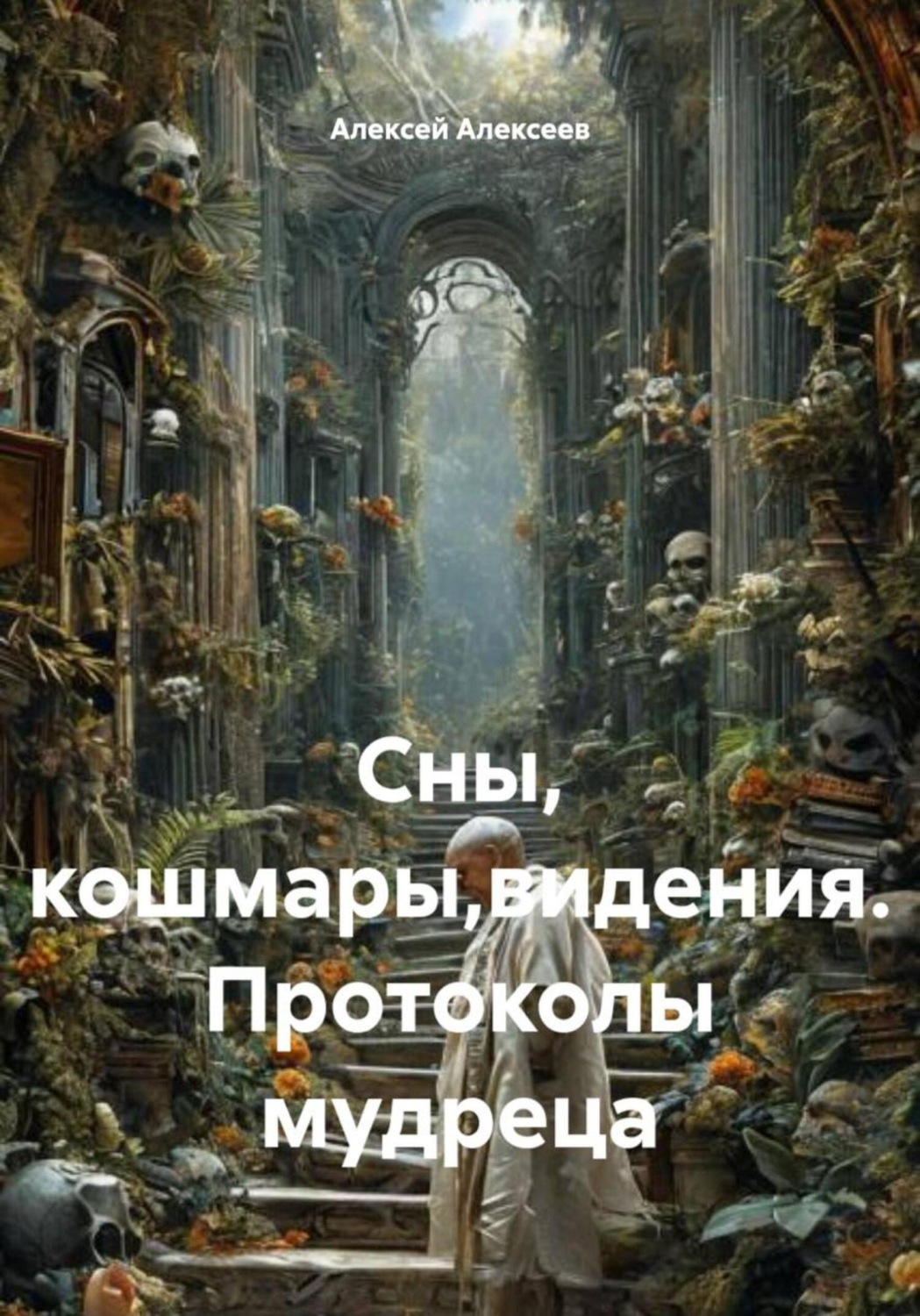 Обложка книги «Сны, кошмары,видения. Протоколы мудреца»