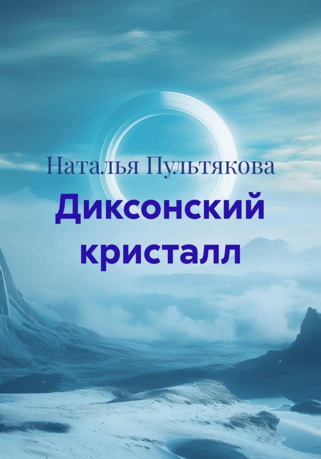 Обложка книги «Диксонский кристалл»