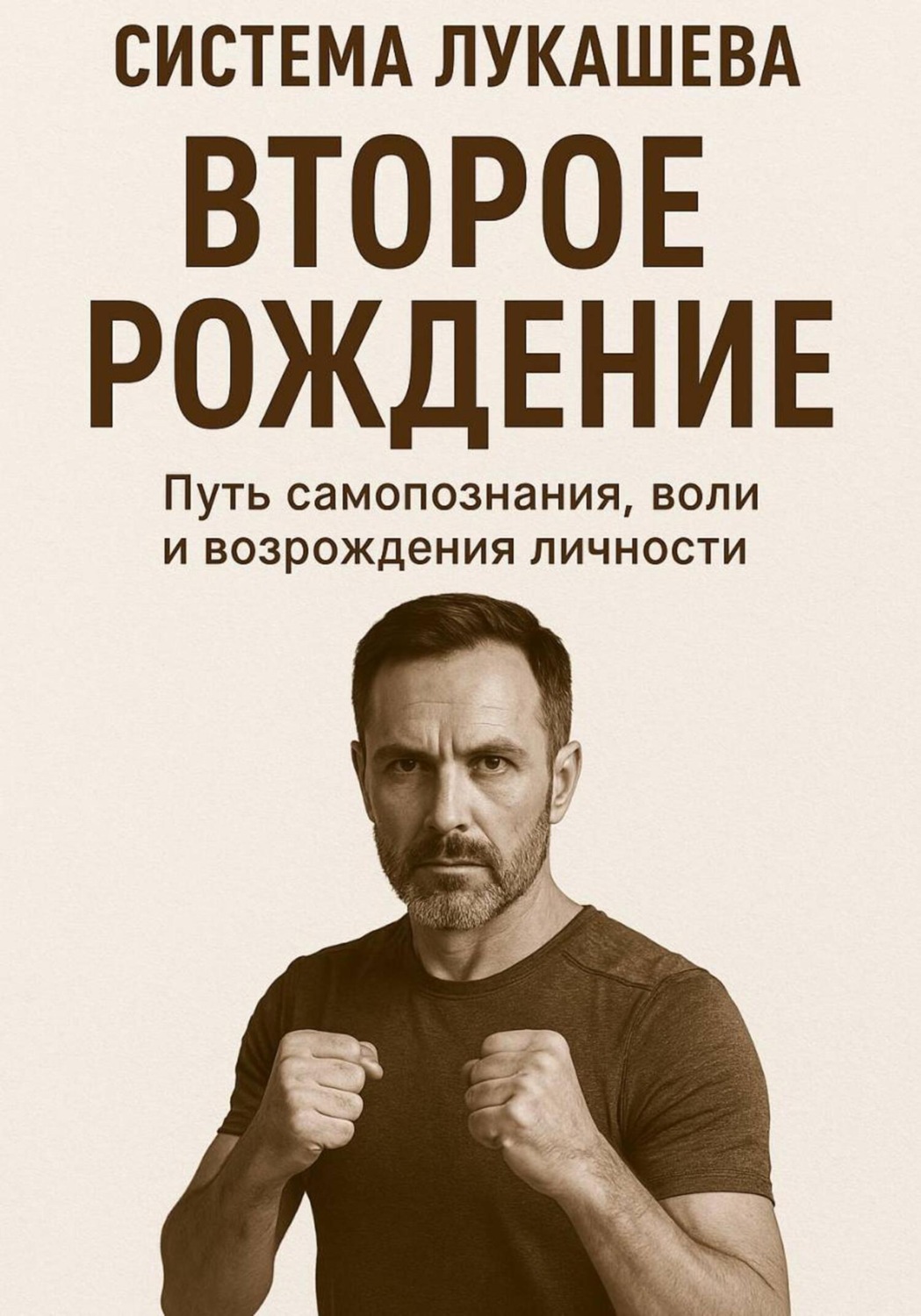 Обложка книги «Система Лукашева. Второе рождение. Часть первая»
