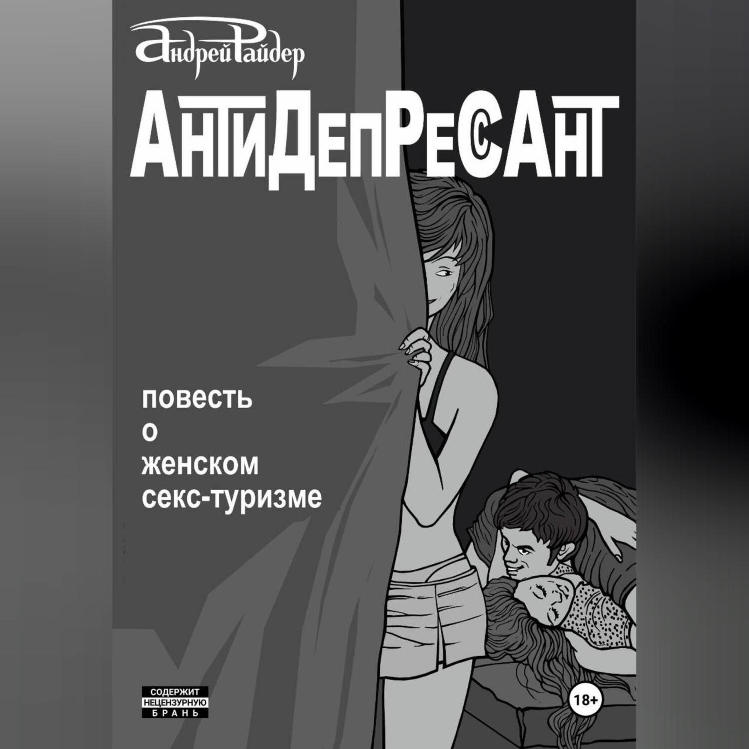 Обложка книги «Антидепрессант»