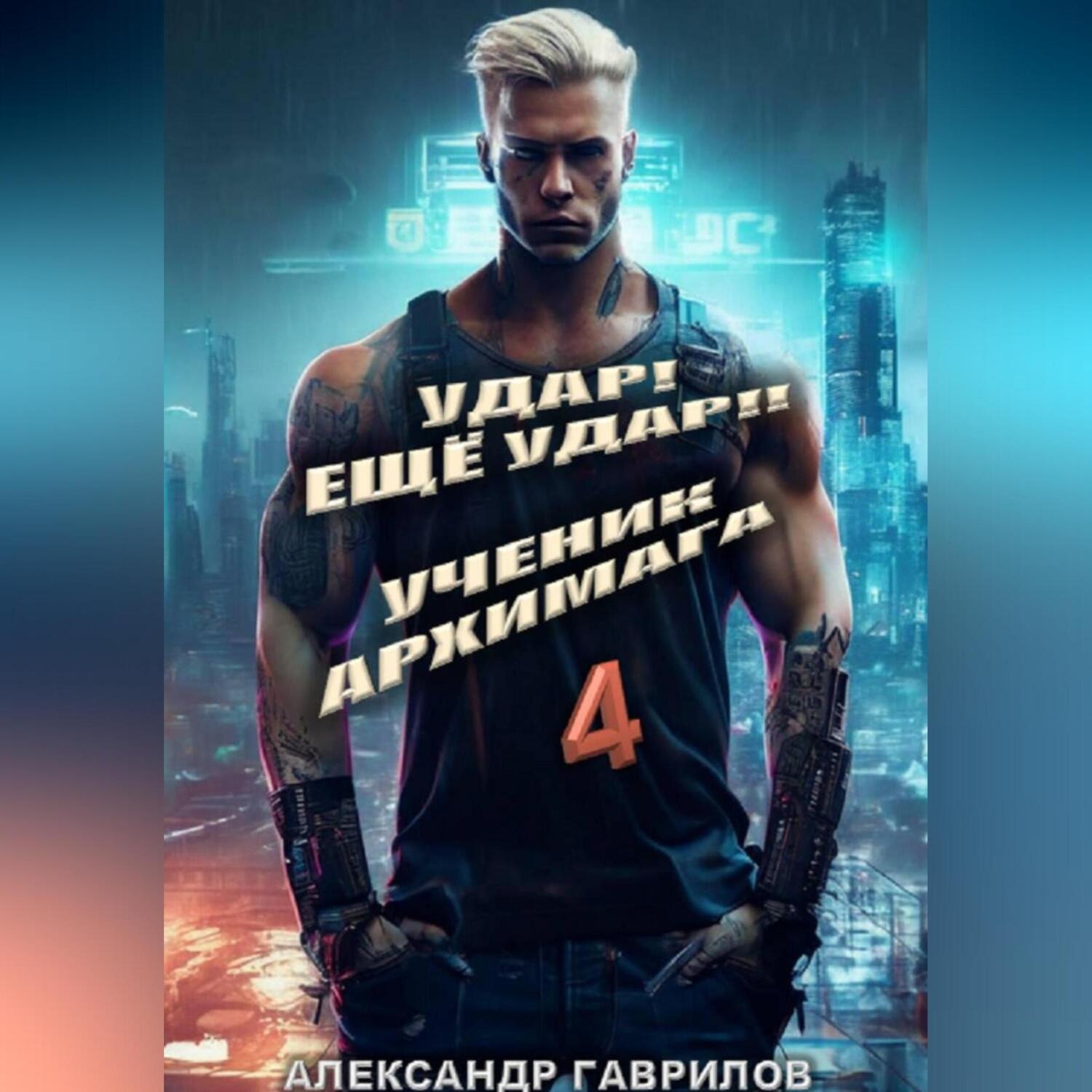 Обложка книги «Удар! Ещё удар!! 4 Ученик архимага»