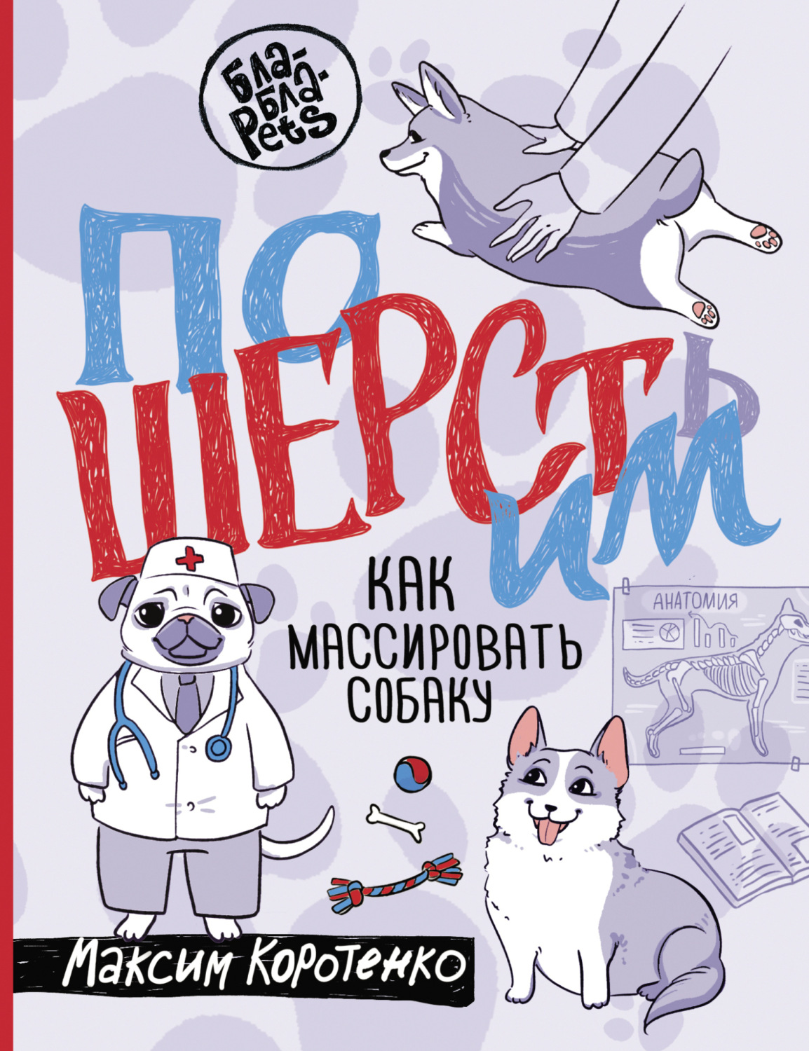 Обложка книги «ПоШЕРСТим! Как массировать собаку»