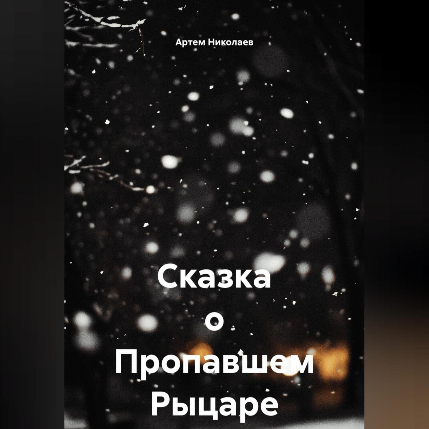 Обложка книги «Сказка о Пропавшем Рыцаре»