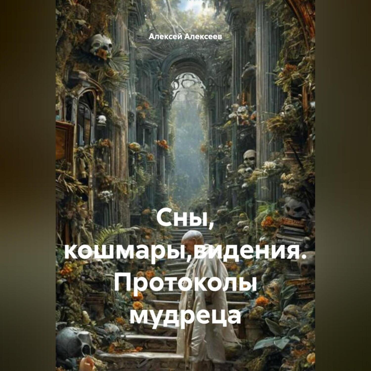 Обложка книги «Сны, кошмары,видения. Протоколы мудреца»