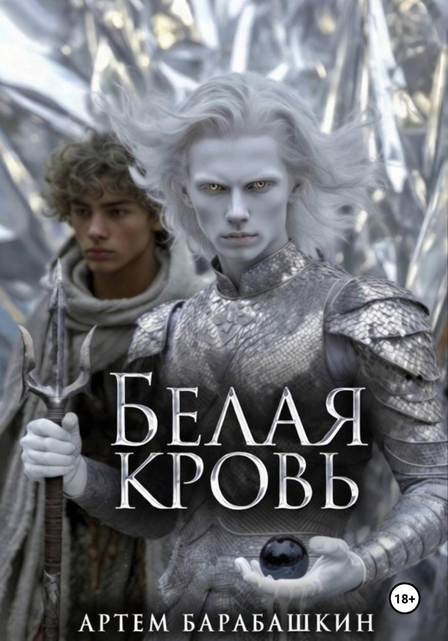 Обложка книги «Белая кровь»