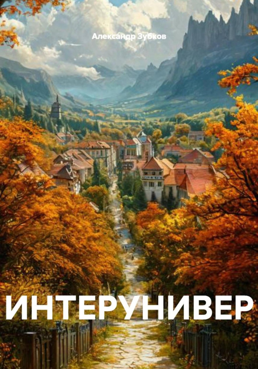 Обложка книги «Интерунивер»