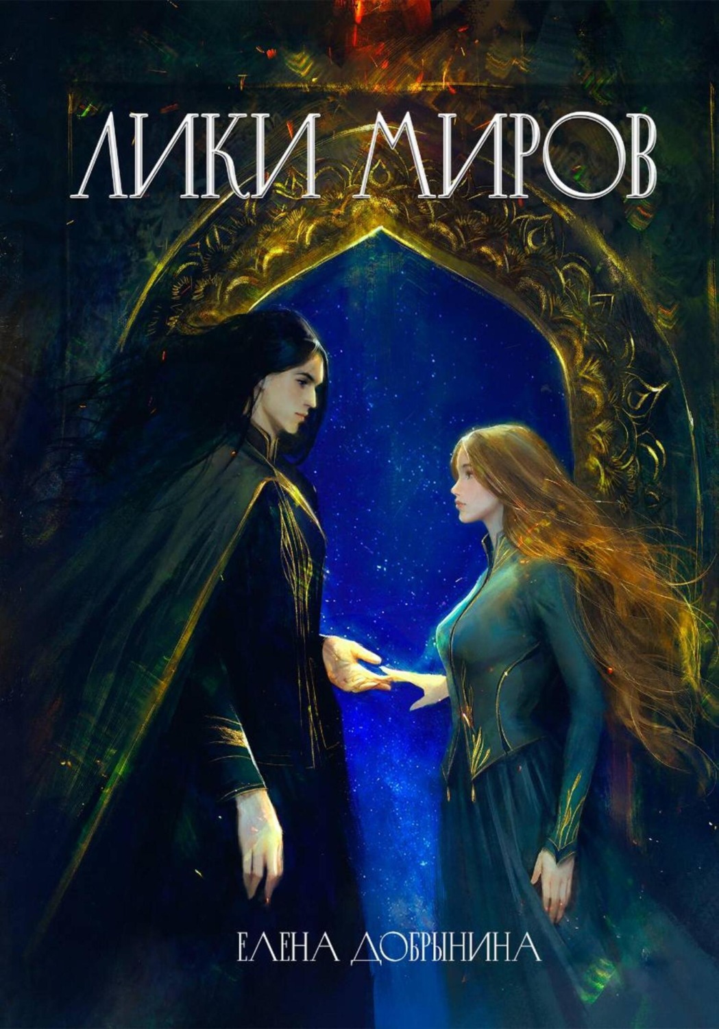 Обложка книги «Лики миров»
