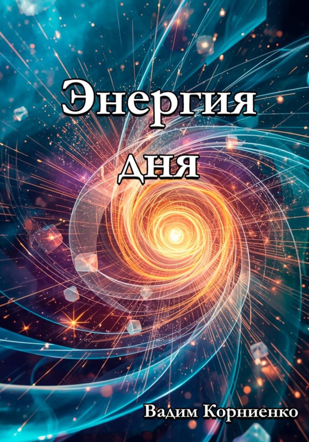 Обложка книги «Энергия дня»