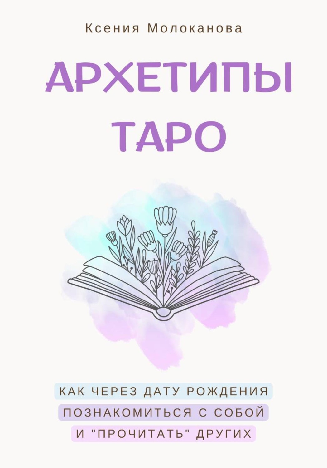 Обложка книги «АРХЕТИПЫ ТАРО. Как через дату рождения познакомиться с собой и «прочитать» других»