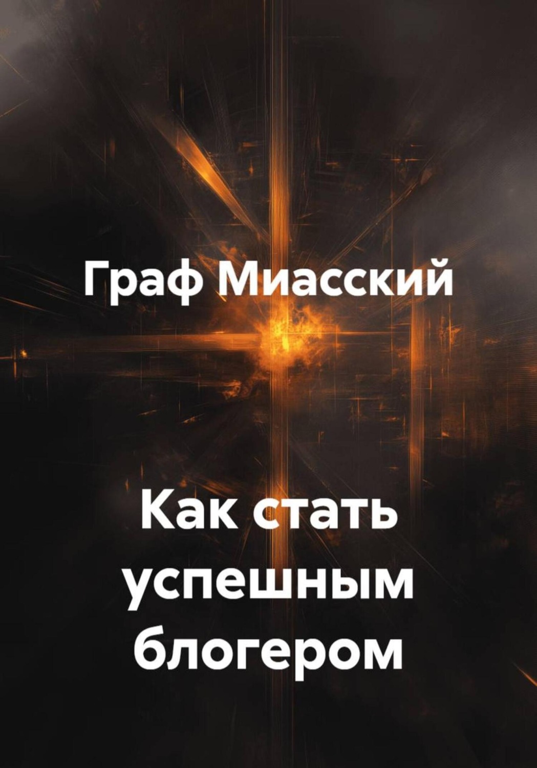 Обложка книги «Как стать успешным блогером»