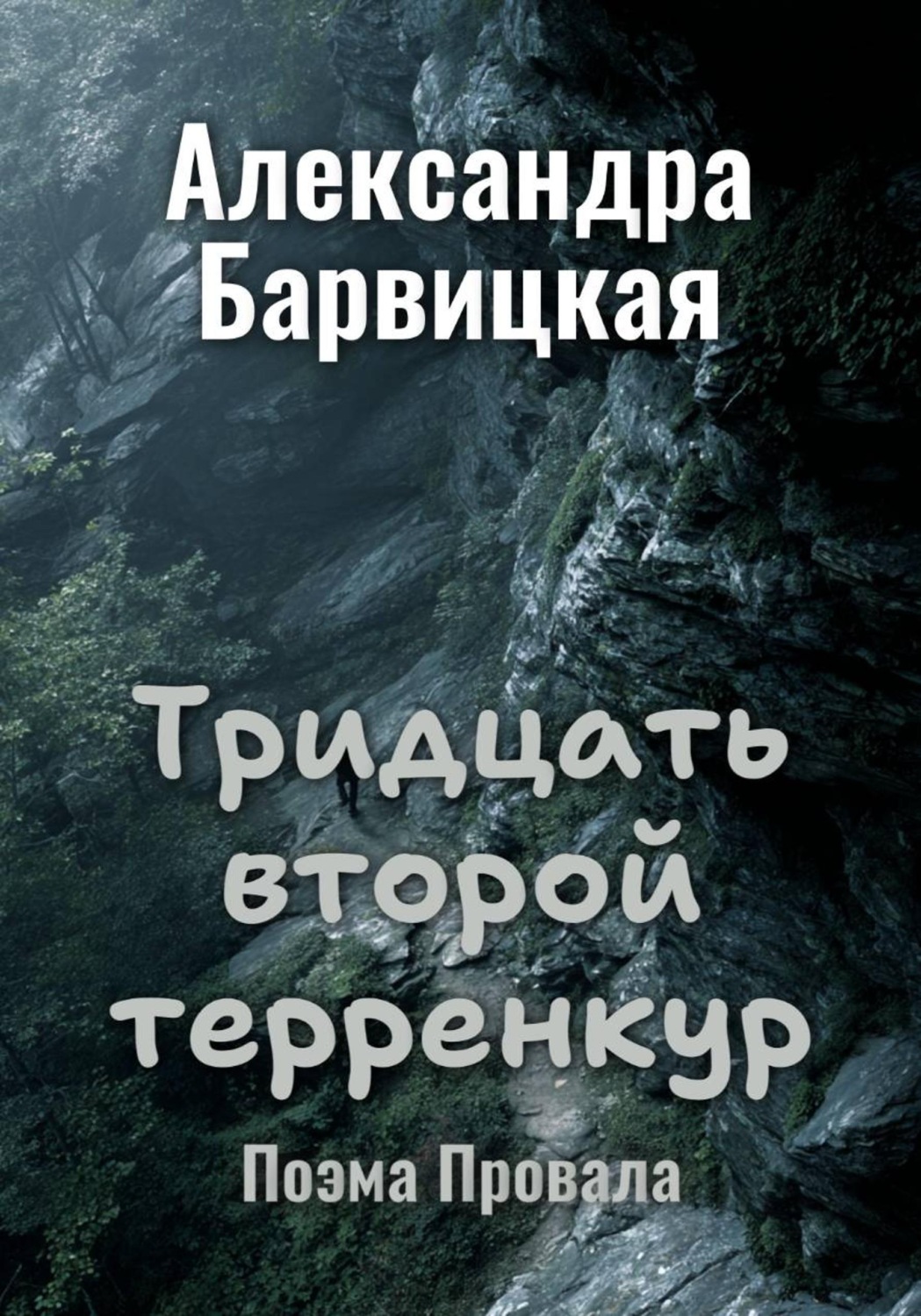 Обложка книги «Тридцать второй терренкур. Поэма Провала»