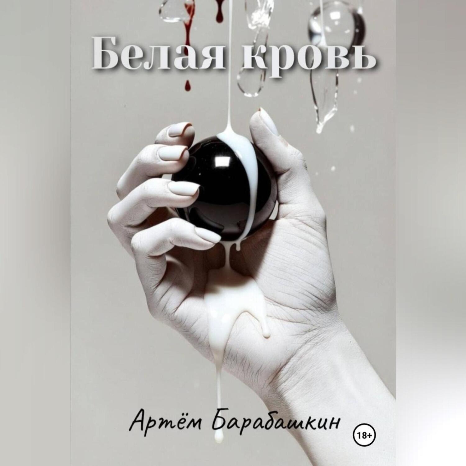 Обложка книги «Белая кровь»