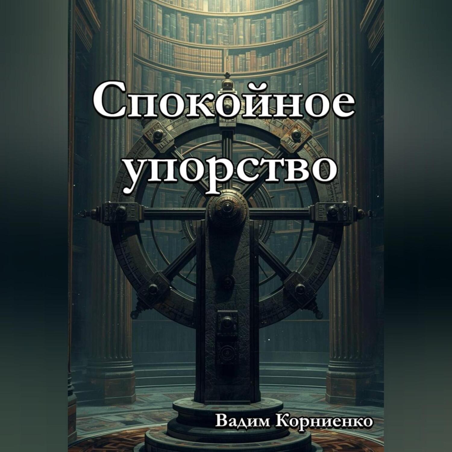 Обложка книги «Спокойное упорство»