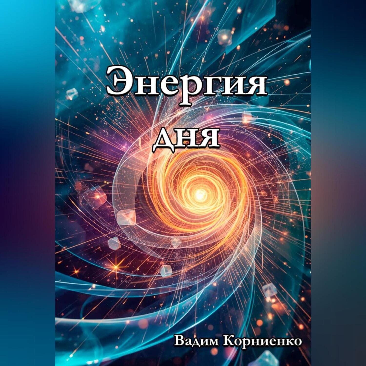 Обложка книги «Энергия дня»