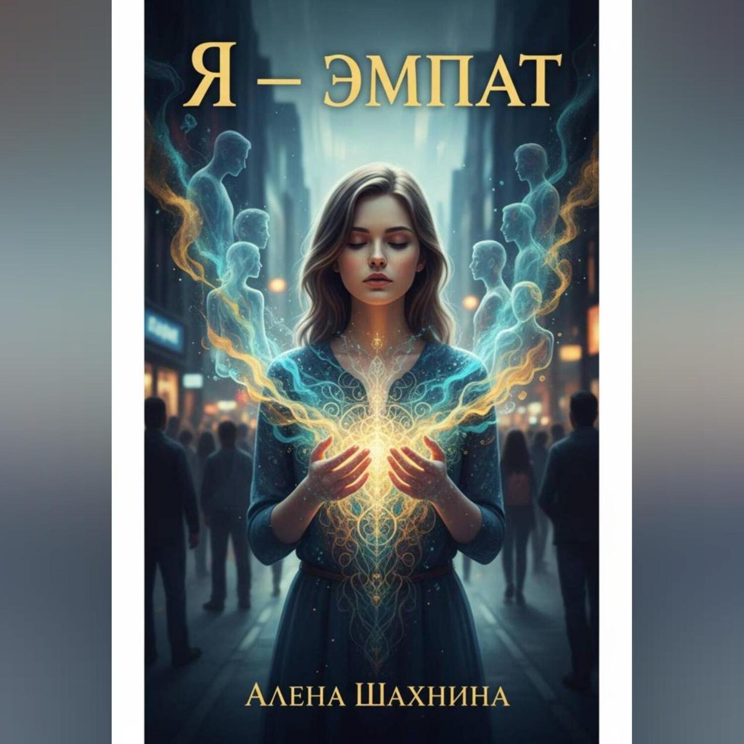 Обложка книги «Я – эмпат»