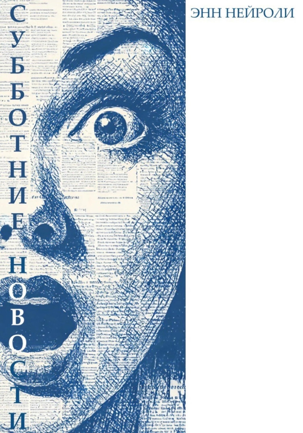 Обложка книги «Субботние новости»
