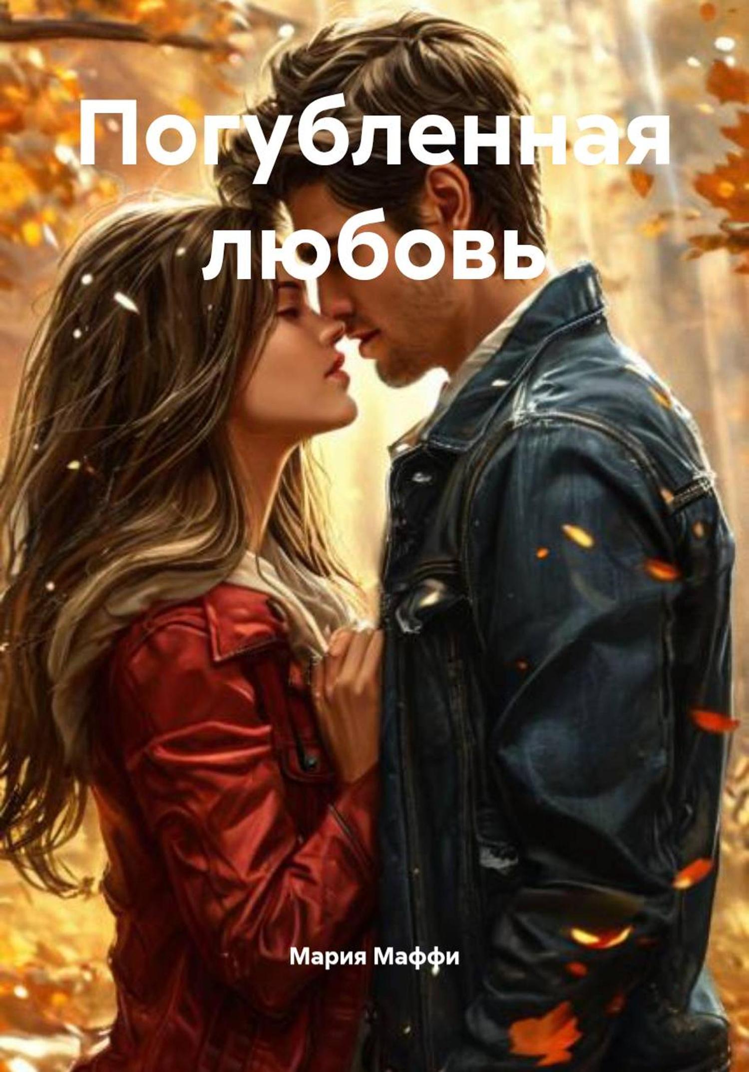 Обложка книги «Погубленная любовь»
