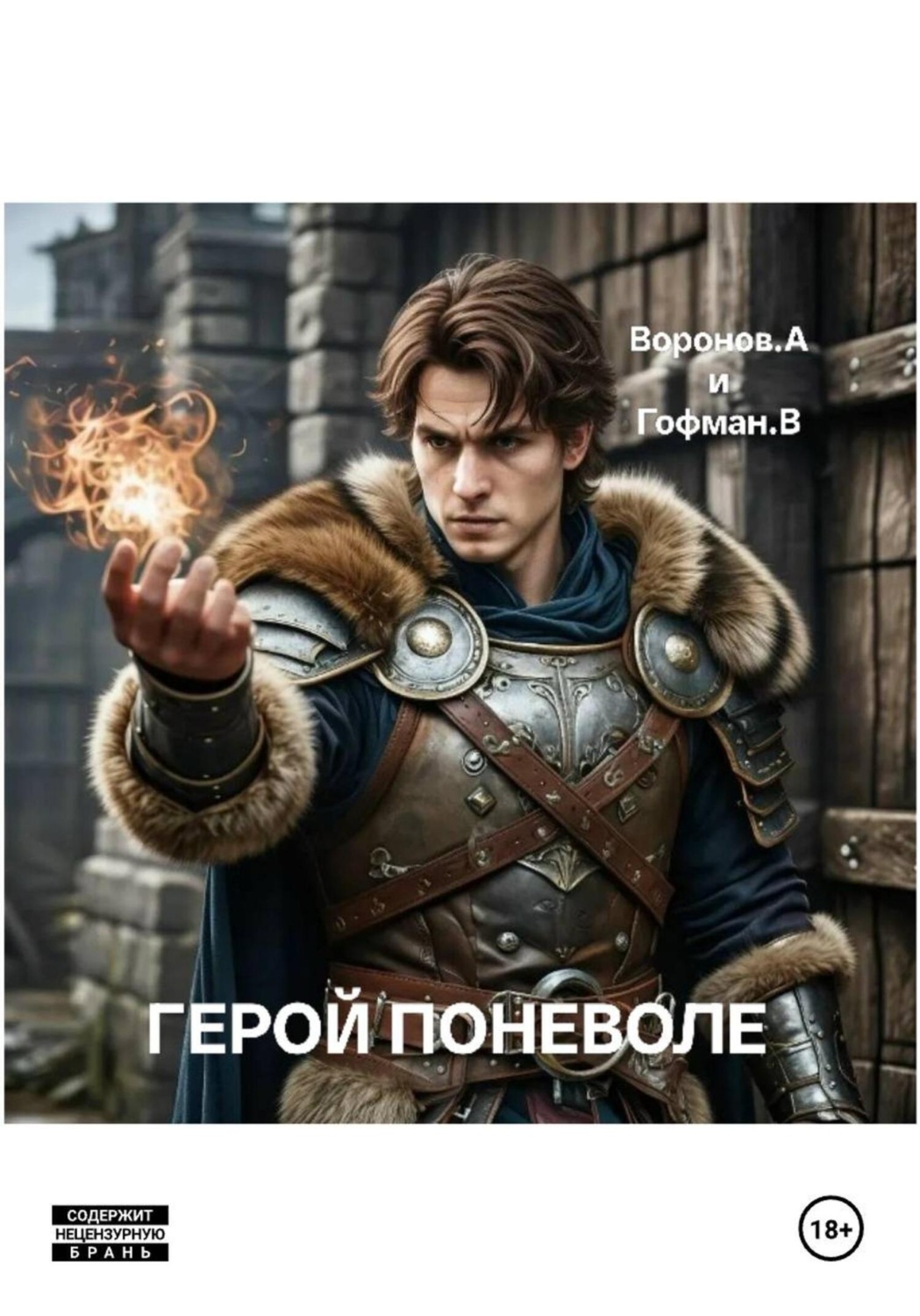 Обложка книги «Герой поневоле»