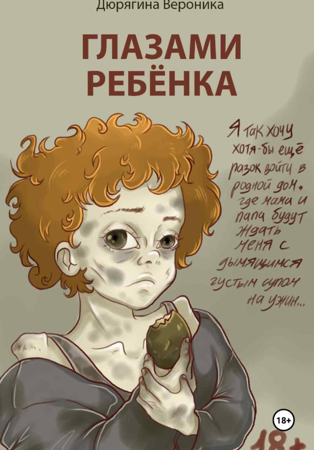 Обложка книги «Глазами Ребёнка»
