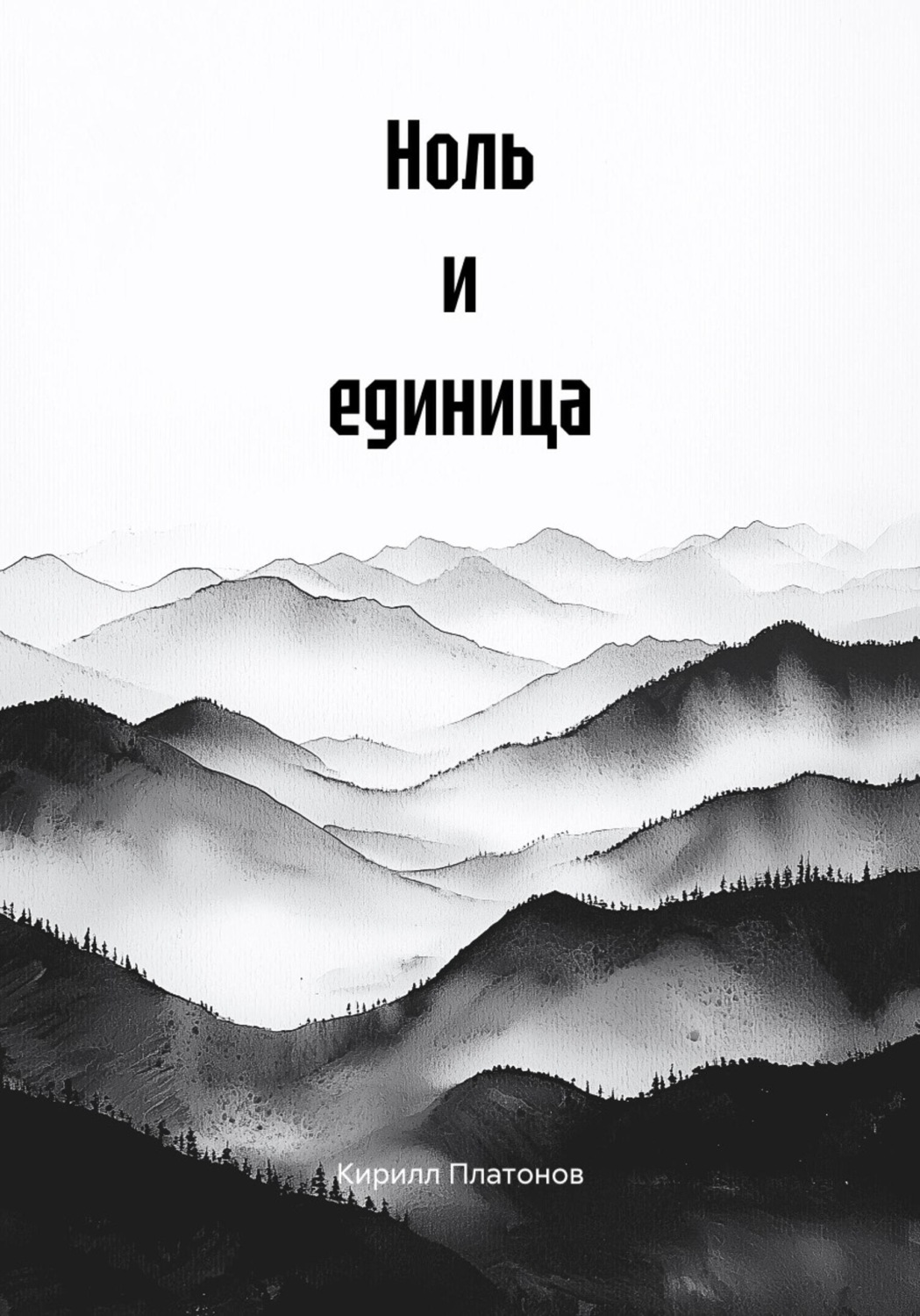 Обложка книги «Ноль и единица»
