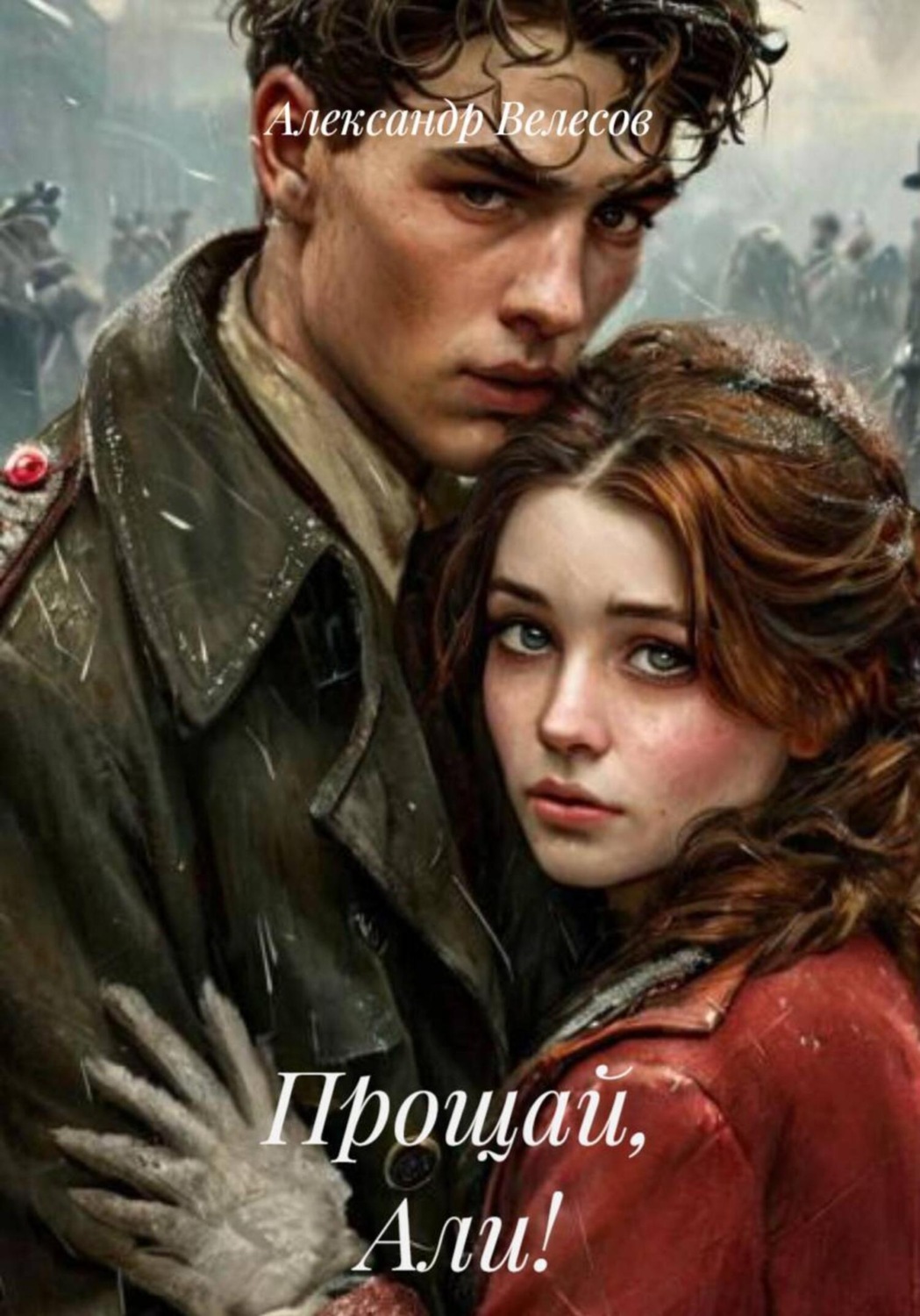 Обложка книги «Прощай, Али!»