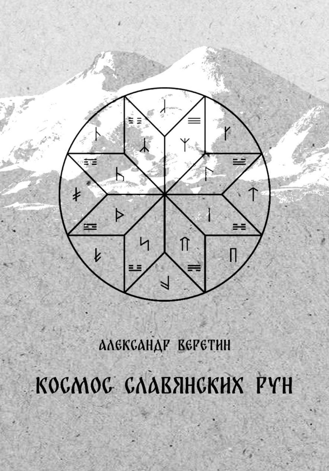 Обложка книги «Космос славянских рун»