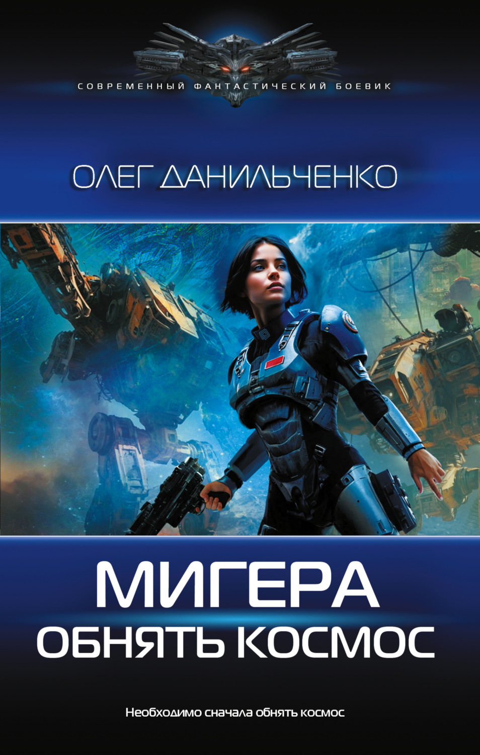 Обложка книги «МиГера. Обнять космос»