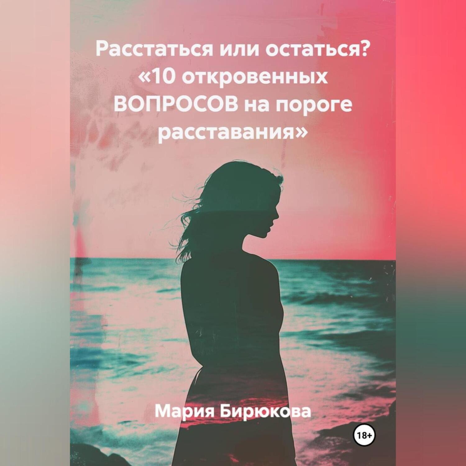 Обложка книги «Расстаться или остаться? «10 откровенных ВОПРОСОВ на пороге расставания»»