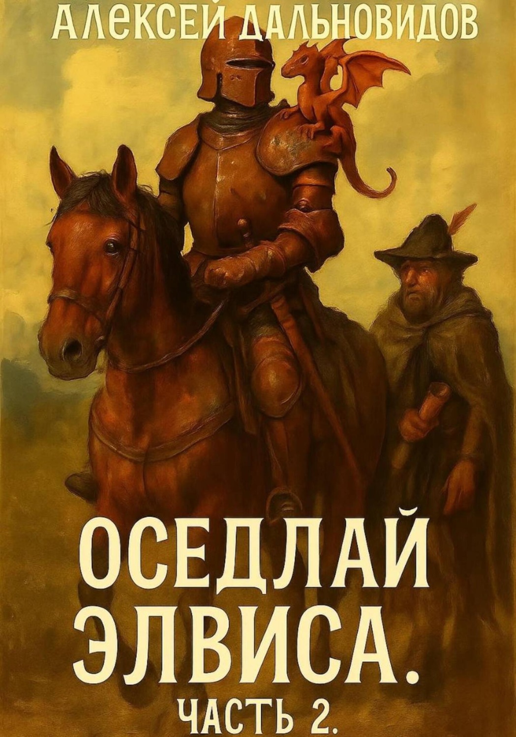 Обложка книги «Оседлай Элвиса! Часть 2»
