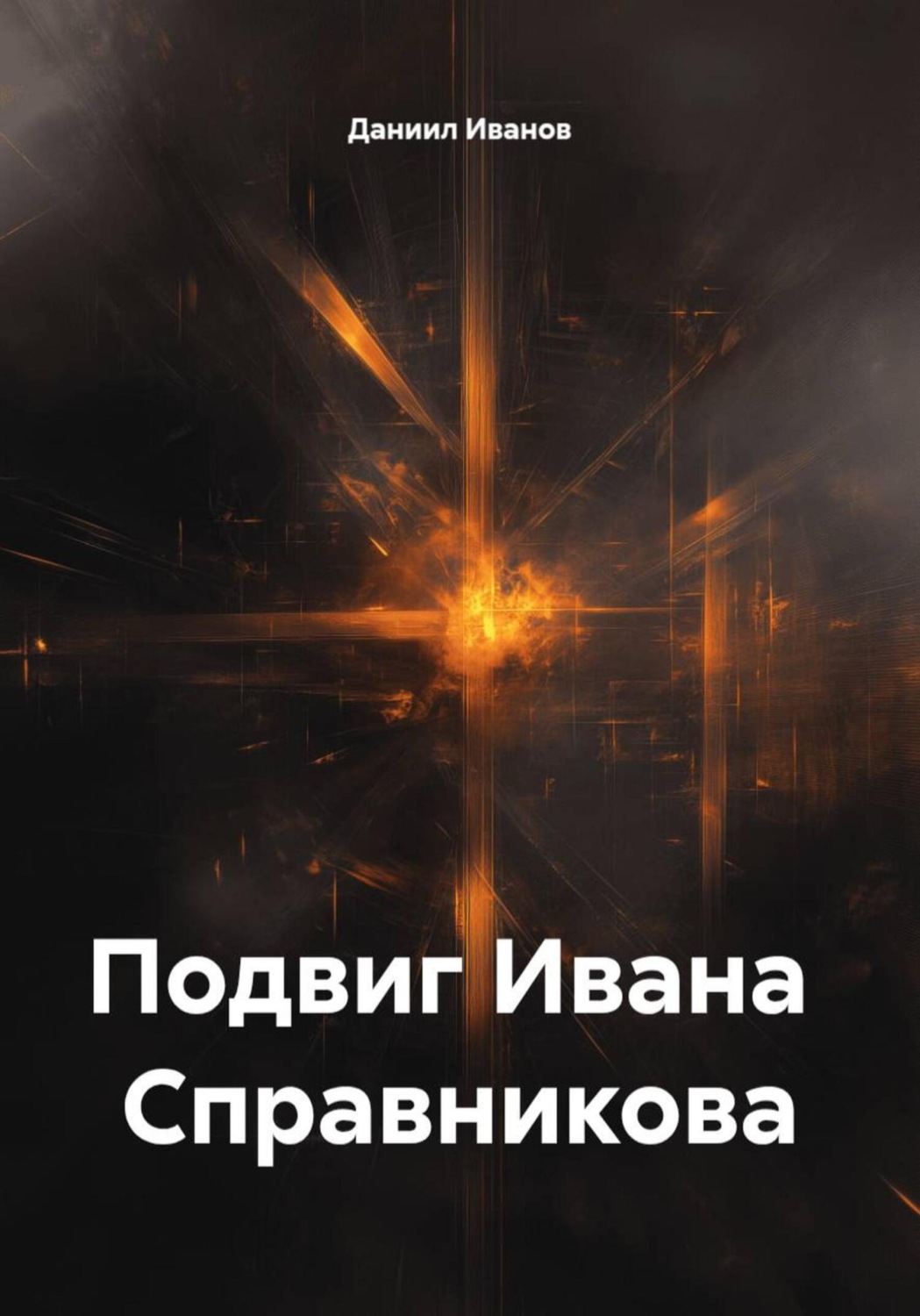 Обложка книги «Подвиг Ивана Справникова»