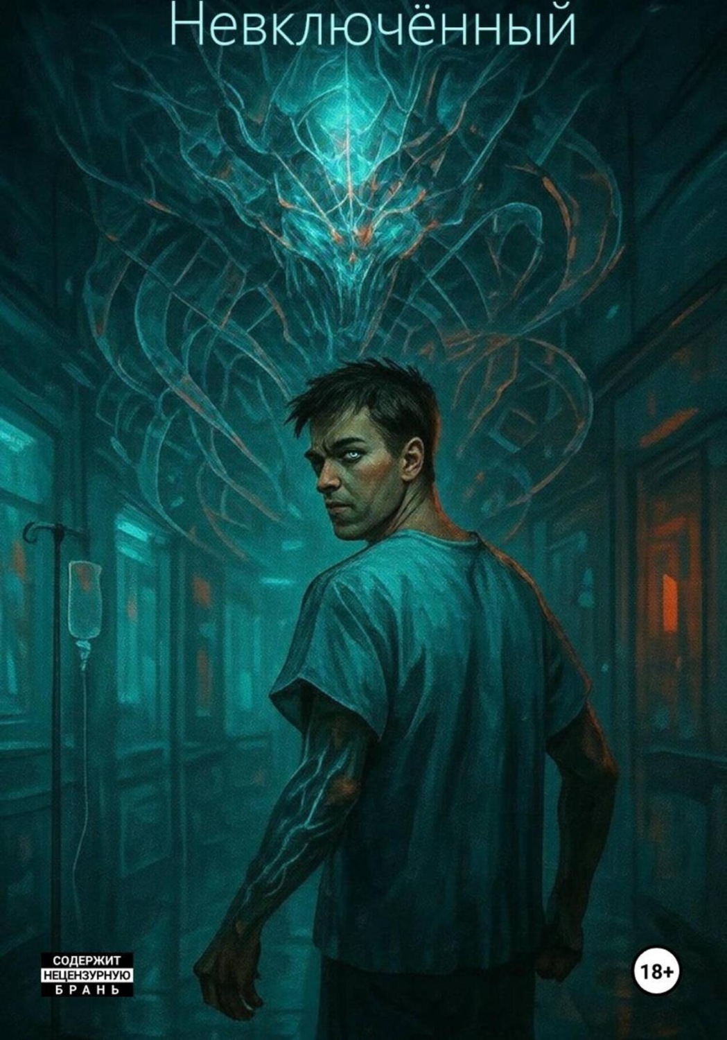 Обложка книги «Невключённый»