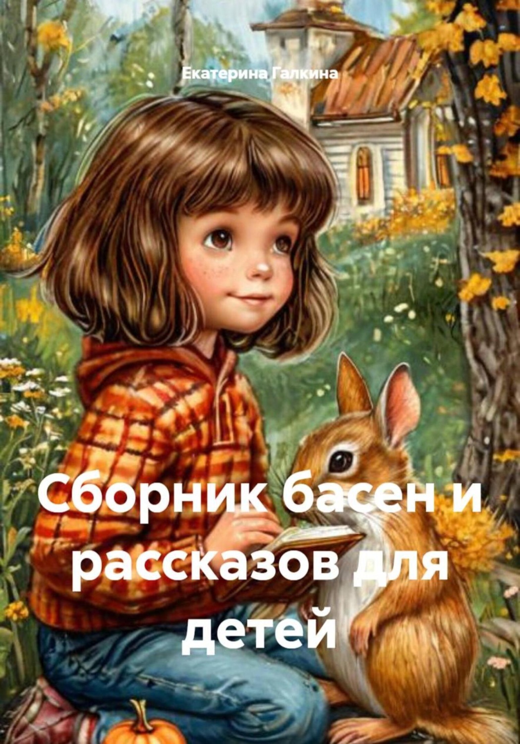 Обложка книги «Сборник басен и рассказов для детей»