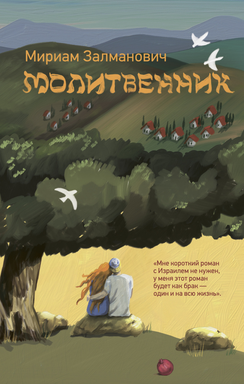 Обложка книги «Молитвенник»