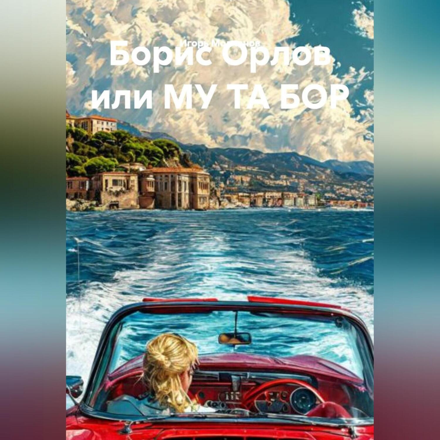 Обложка книги «Борис Орлов или МУ ТА БОР»