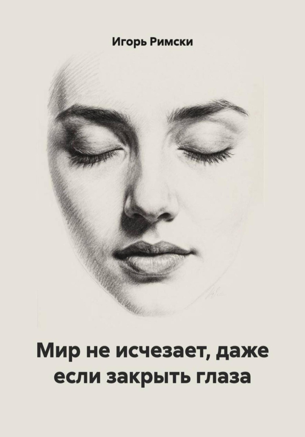 Обложка книги «Мир не исчезает, даже если закрыть глаза»