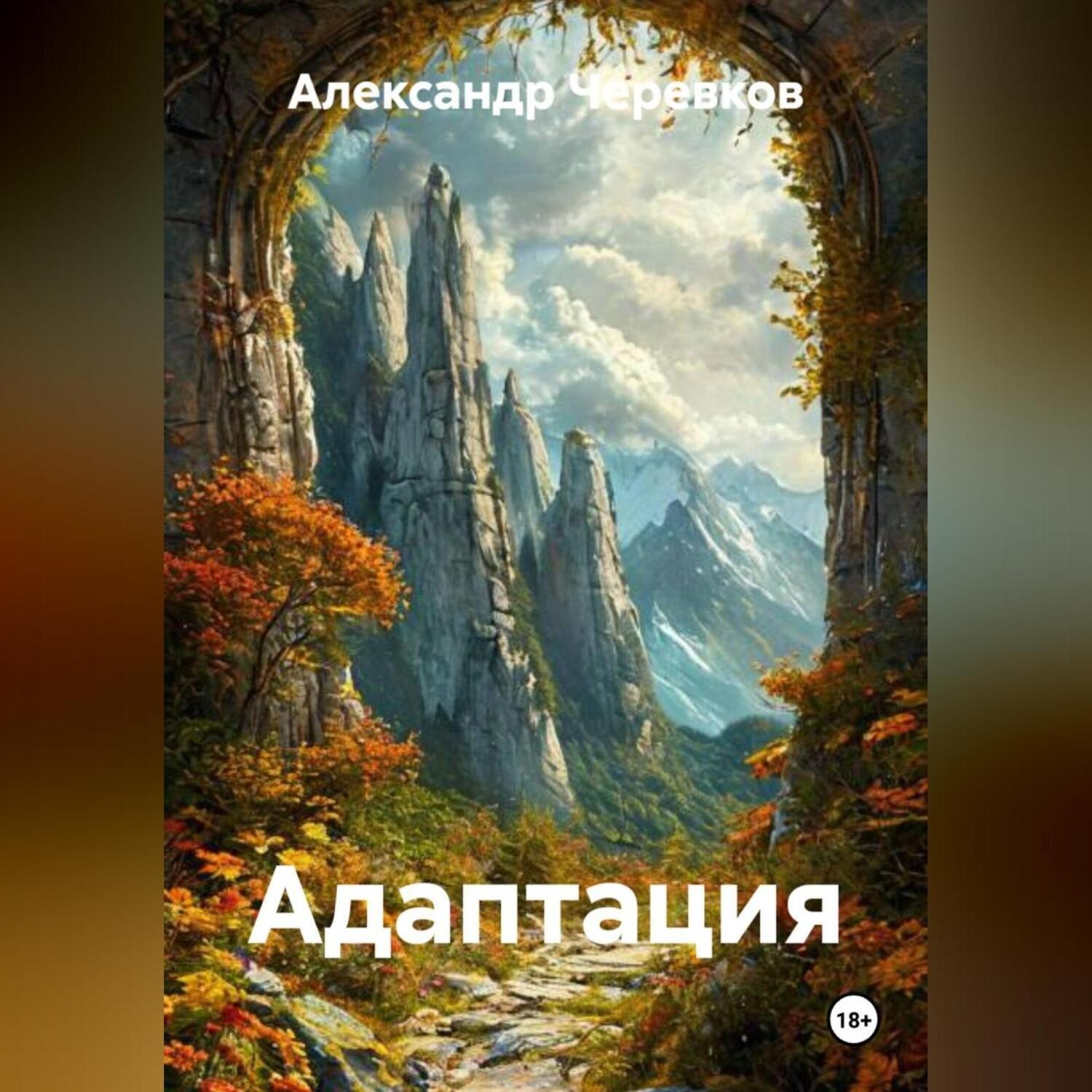 Обложка книги «Адаптация»