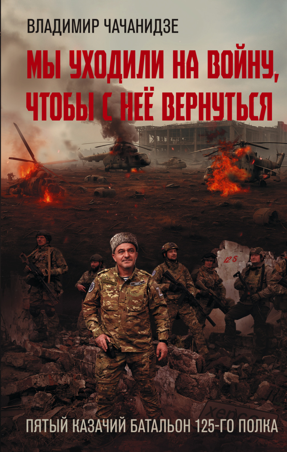 Обложка книги «Мы уходили на войну, чтобы с неё вернуться»