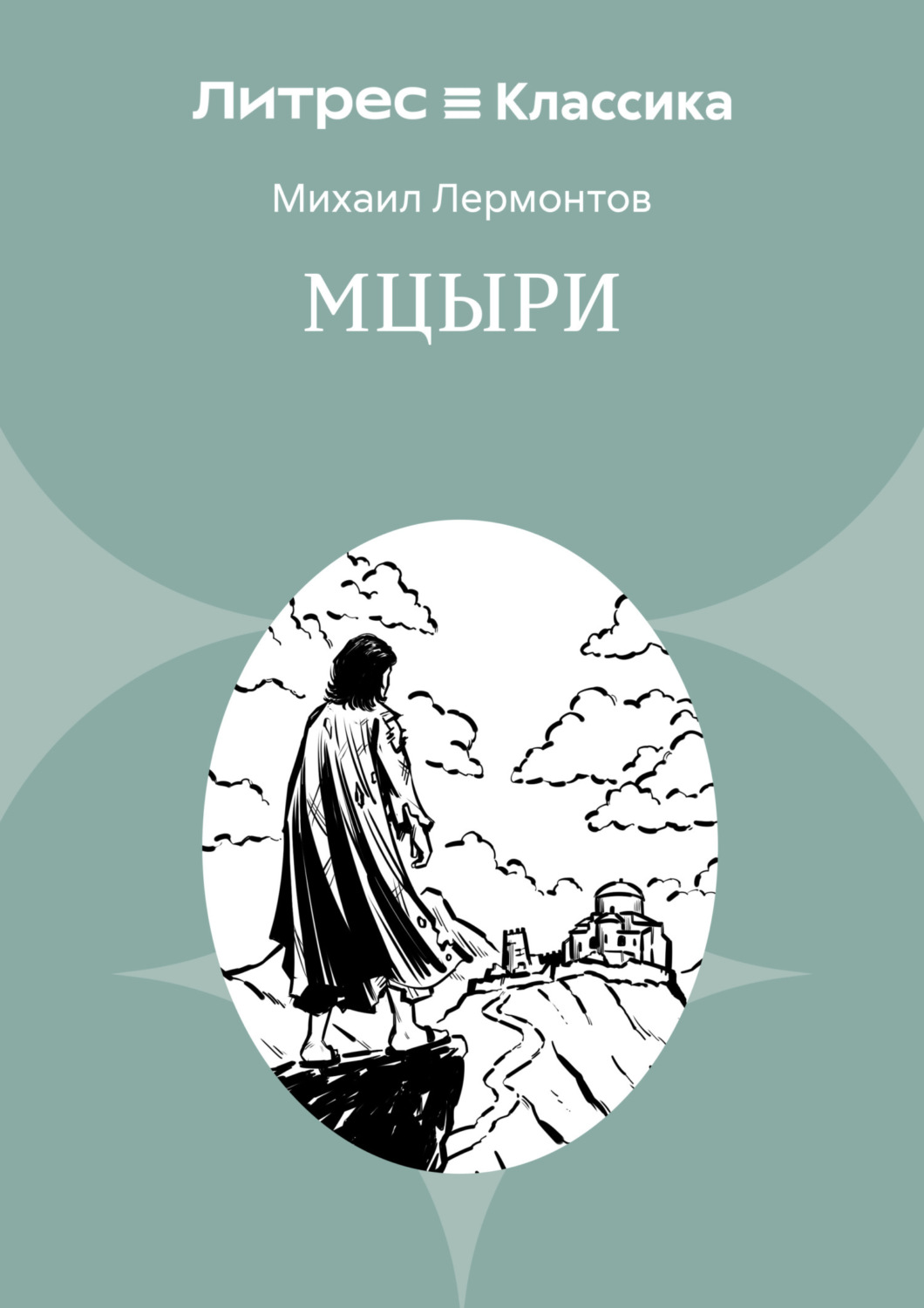 Обложка книги «Мцыри»