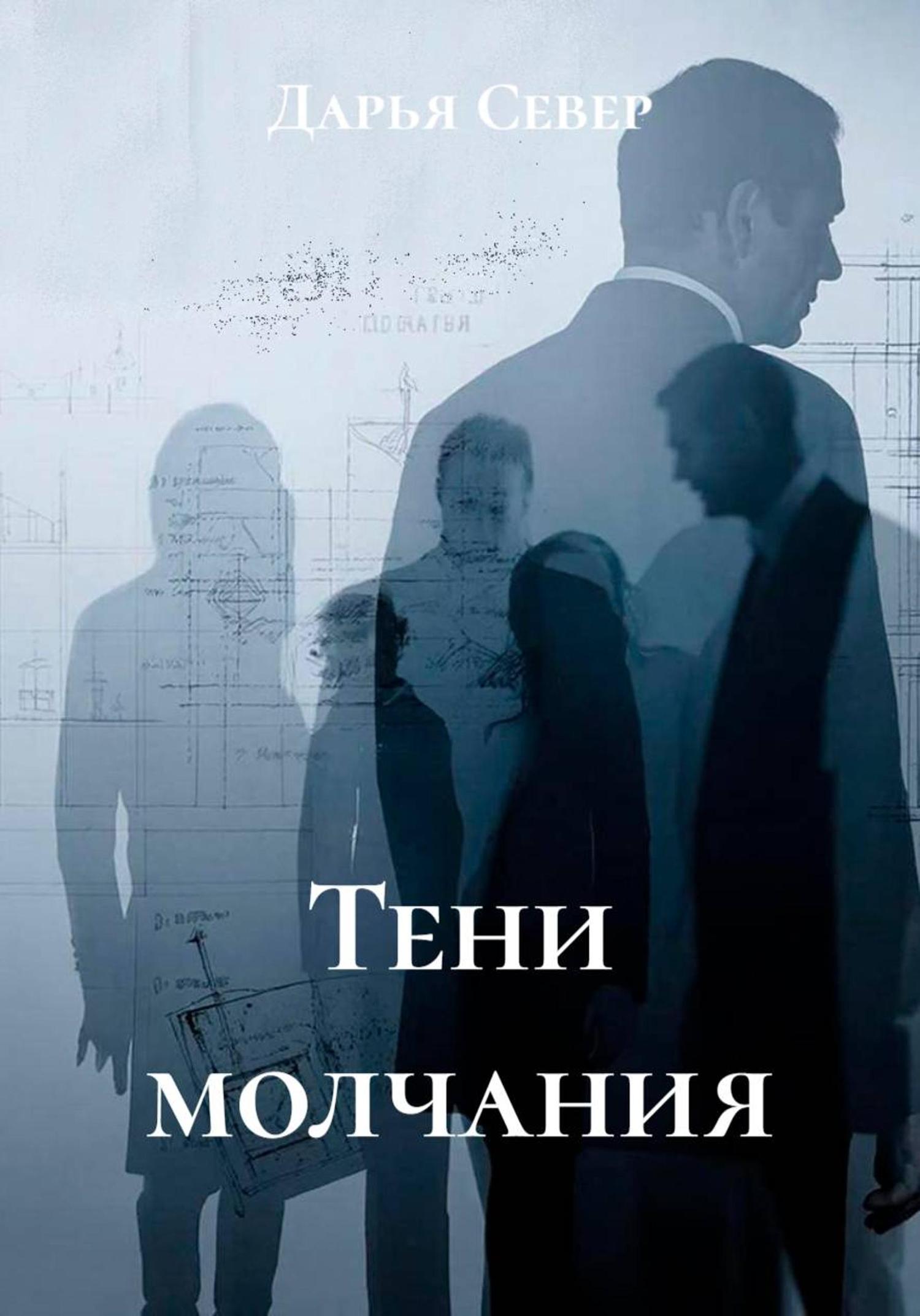 Обложка книги «Тени молчания»