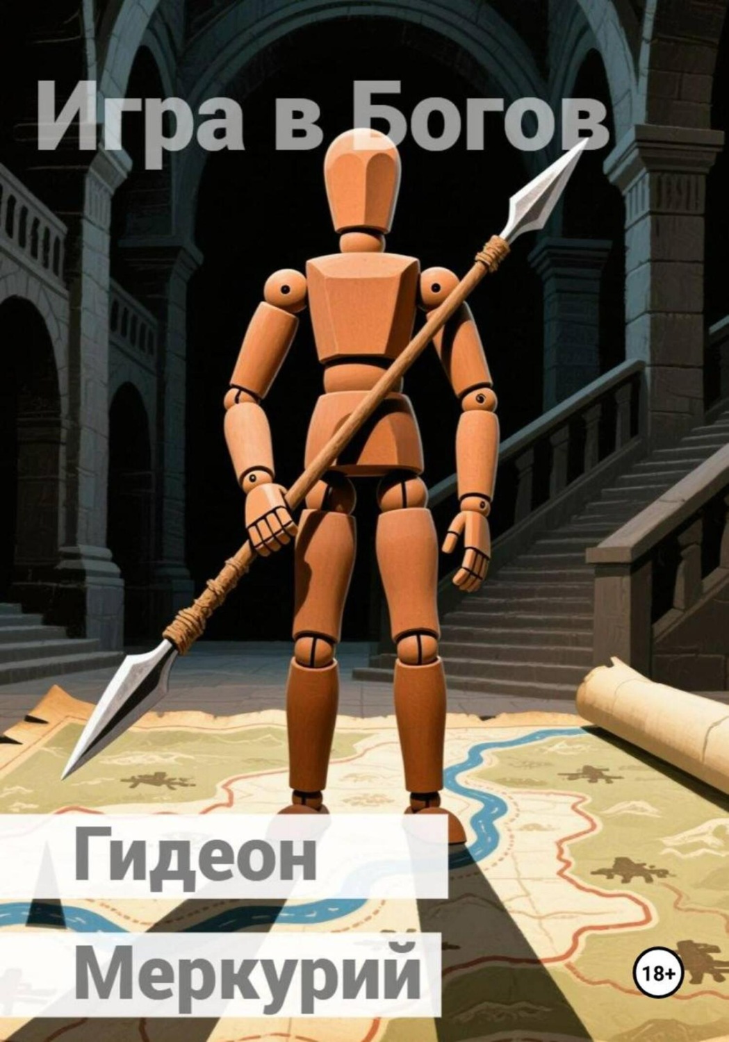 Обложка книги «Игра в Богов»